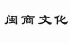 闽商优秀事迹心得体会参考7篇