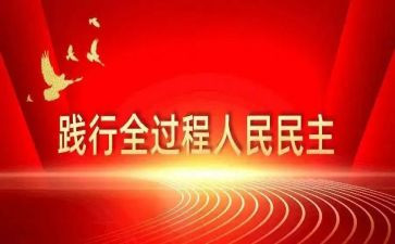 民主党支部班子对照材料7篇