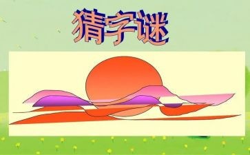 元宵节猜谜语活动方案7篇