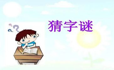大班《猜谜语》教案6篇