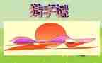 元宵节猜谜语活动方案7篇