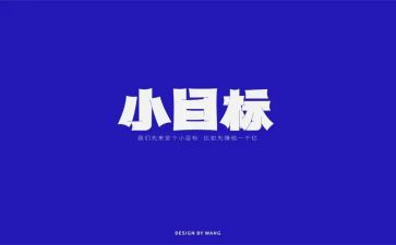 新学期的奋斗目标作文8篇