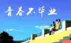 别了我的母校的作文5篇