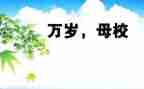 我的母校作文800参考8篇