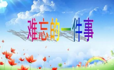 作文最难忘的一刻精选5篇