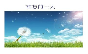 难忘的小学生话作文8篇