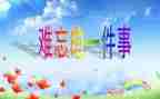 我难忘的小学作文8篇