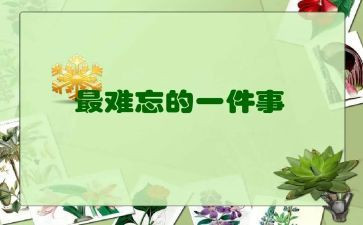 小学生活难忘的事作文优秀6篇