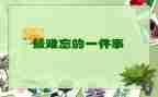 小学生活难忘的事作文优秀6篇