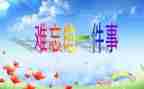 一件难忘的事作文800推荐5篇