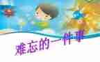 小学生活难忘的事作文推荐8篇