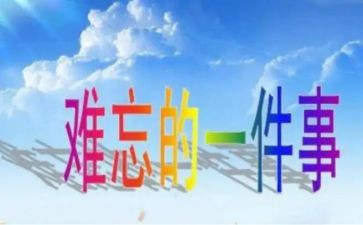 写难忘的一件事的作文400字8篇