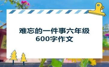 难忘的一件事作文500字5篇