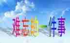 写难忘的一件事的作文400字8篇