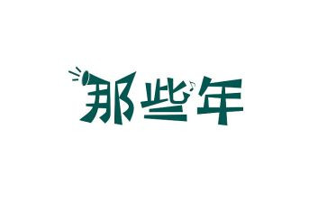 那些年那些事儿作文精选5篇