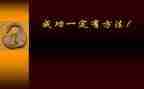 我成功的方法作文8篇
