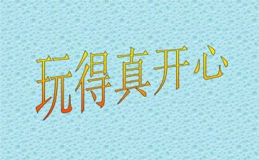那一次我真开心作文400字5篇