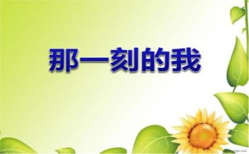 那一刻我开心了作文通用8篇