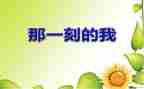 那一刻作文400字6篇