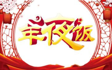 做年夜饭心得体会最新6篇
