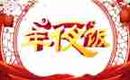 做年夜饭心得体会最新6篇