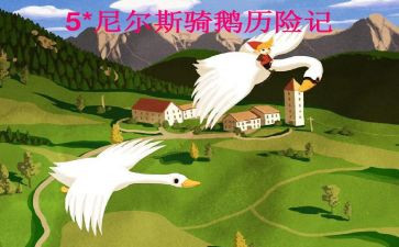尼尔斯的鹅作文推荐8篇