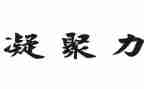凝聚亲情作文8篇