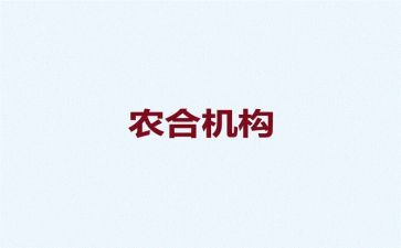 农村农合工作总结推荐7篇