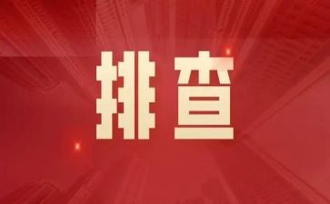 镇自建房排查整治工作汇报材料7篇