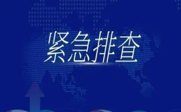 安全排查自查报告6篇