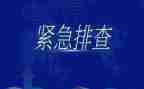安全排查自查报告6篇