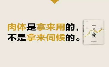 《皮囊》读后感通用7篇