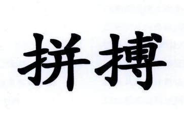 拼搏与奋斗的演讲稿7篇