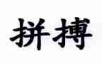 拼搏与奋斗的演讲稿7篇