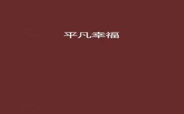 平凡而伟大作文优秀5篇