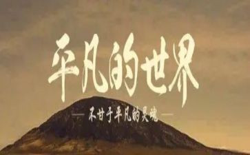 平凡的世界读书心得体会5篇