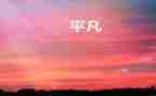 平凡的人生作文精选6篇