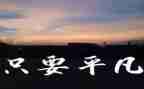 平凡也很美丽作文精选7篇