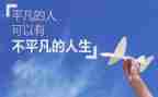 不甘平凡的作文6篇