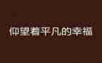 平凡的人生作文7篇