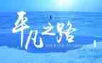 平凡事迹材料7篇