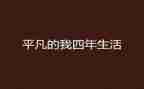 美丽的他和平凡的我作文6篇