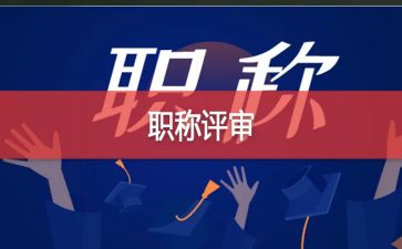 幼儿教师评高级述职报告6篇