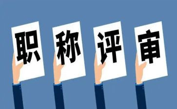 评高级的述职报告7篇