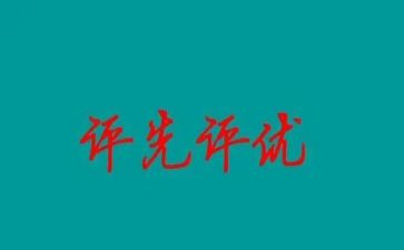 评优年终工作总结6篇