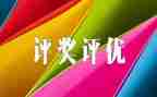 给员工评优秀事迹材料最新8篇