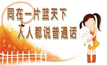 讲普通话演讲稿模板7篇