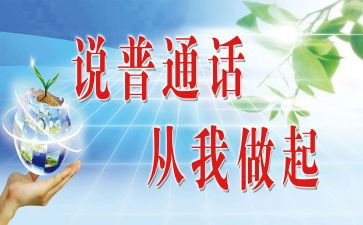 讲普通话心得体会精选8篇