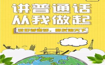 讲普通话心得体会优秀7篇