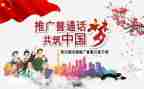 讲普通话心得体会通用7篇
